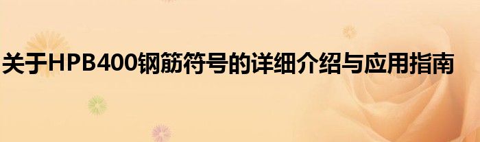 关于HPB400钢筋符号的详细介绍与应用指南