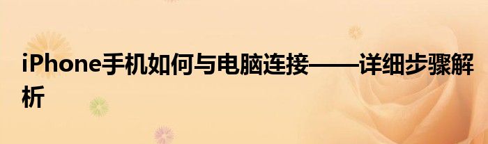 iPhone手机如何与电脑连接——详细步骤解析