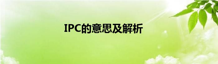 IPC的意思及解析