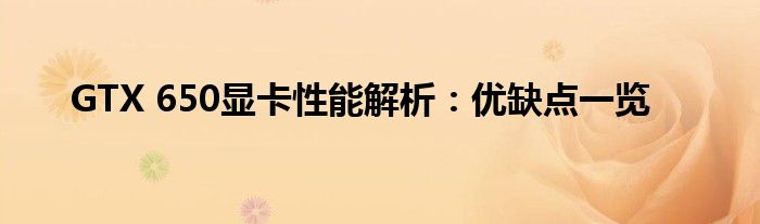GTX 650显卡性能解析：优缺点一览