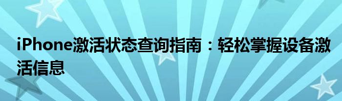 iPhone激活状态查询指南：轻松掌握设备激活信息