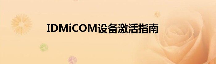 IDMiCOM设备激活指南