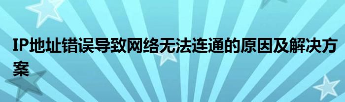 IP地址错误导致网络无法连通的原因及解决方案