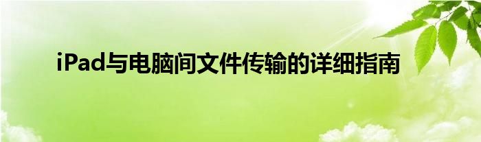 iPad与电脑间文件传输的详细指南