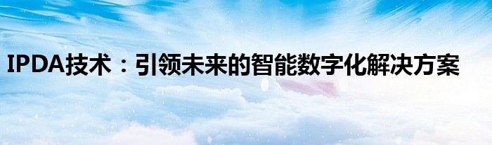 IPDA技术：引领未来的智能数字化解决方案