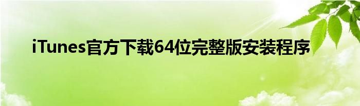 iTunes官方下载64位完整版安装程序