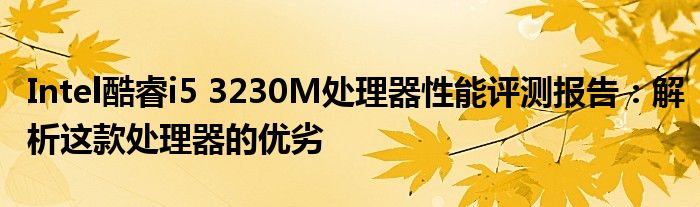 Intel酷睿i5 3230M处理器性能评测报告：解析这款处理器的优劣