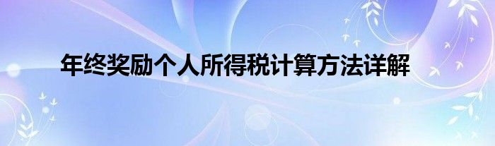 年终奖励个人所得税计算方法详解