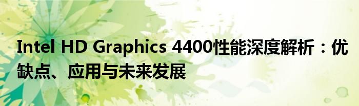 Intel HD Graphics 4400性能深度解析：优缺点、应用与未来发展