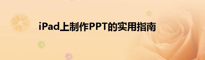iPad上制作PPT的实用指南