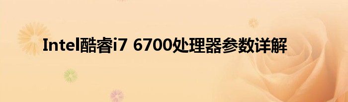 Intel酷睿i7 6700处理器参数详解