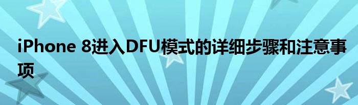 iPhone 8进入DFU模式的详细步骤和注意事项