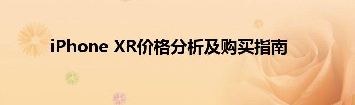 iPhone XR价格分析及购买指南