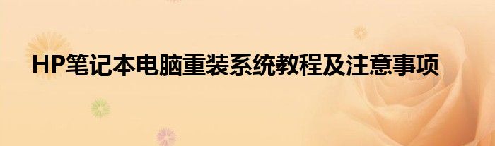 HP笔记本电脑重装系统教程及注意事项