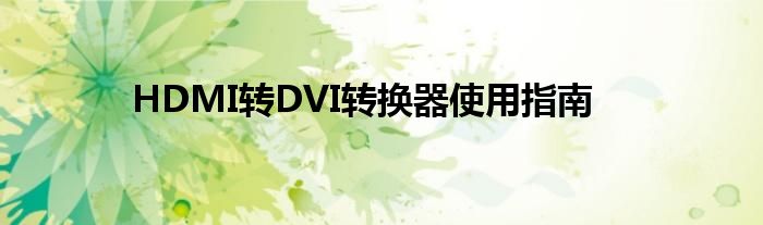 HDMI转DVI转换器使用指南