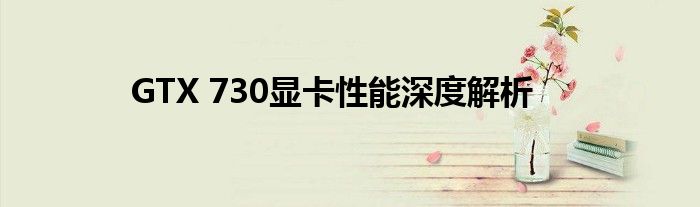 GTX 730显卡性能深度解析