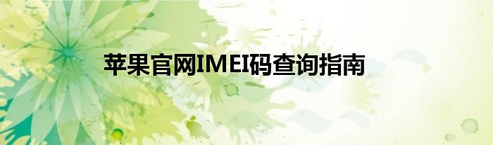 苹果官网IMEI码查询指南