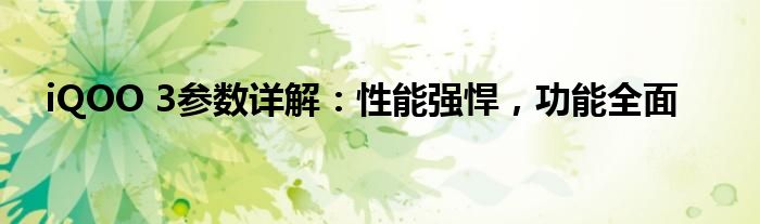 iQOO 3参数详解：性能强悍，功能全面