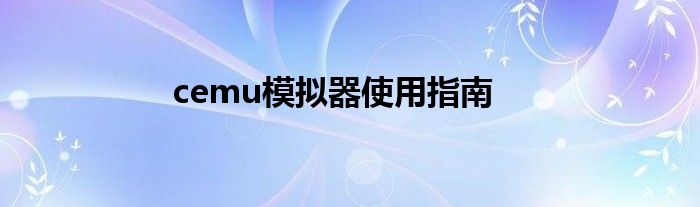cemu模拟器使用指南