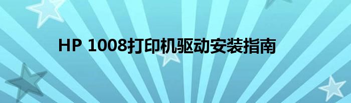 HP 1008打印机驱动安装指南