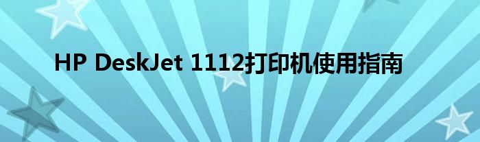 HP DeskJet 1112打印机使用指南