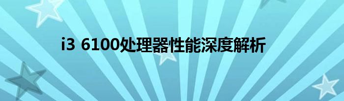 i3 6100处理器性能深度解析
