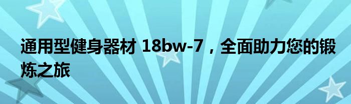 通用型健身器材 18bw-7，全面助力您的锻炼之旅