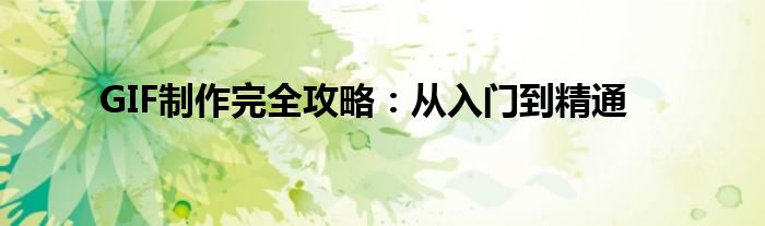 GIF制作完全攻略：从入门到精通