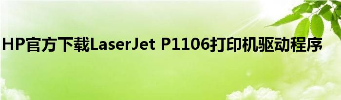 HP官方下载LaserJet P1106打印机驱动程序