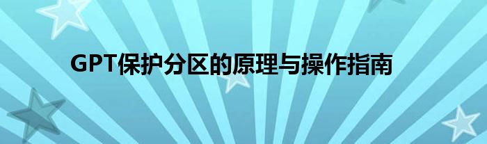 GPT保护分区的原理与操作指南