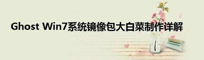 Ghost Win7系统镜像包大白菜制作详解