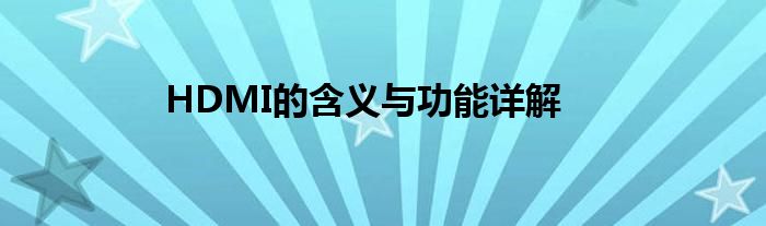 HDMI的含义与功能详解