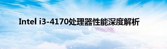 Intel i3-4170处理器性能深度解析