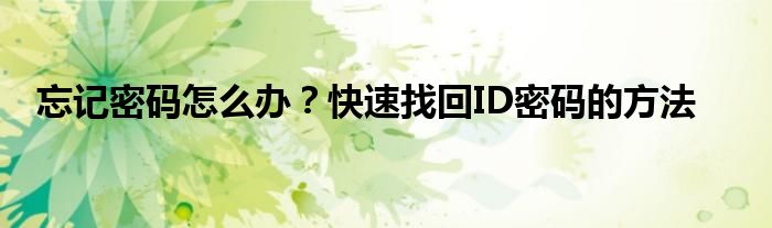 忘记密码怎么办？快速找回ID密码的方法