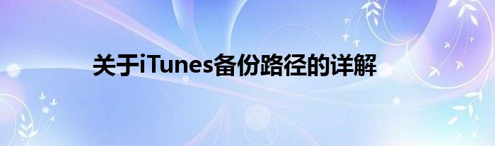 关于iTunes备份路径的详解