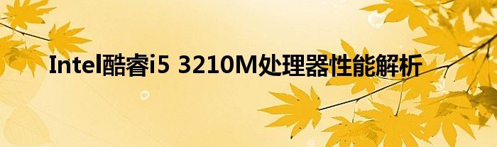 Intel酷睿i5 3210M处理器性能解析
