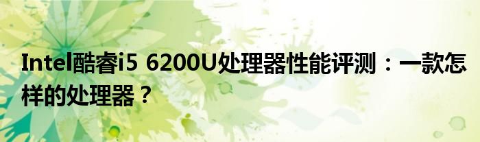 Intel酷睿i5 6200U处理器性能评测：一款怎样的处理器？