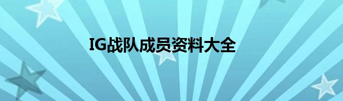 IG战队成员资料大全
