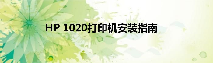 HP 1020打印机安装指南