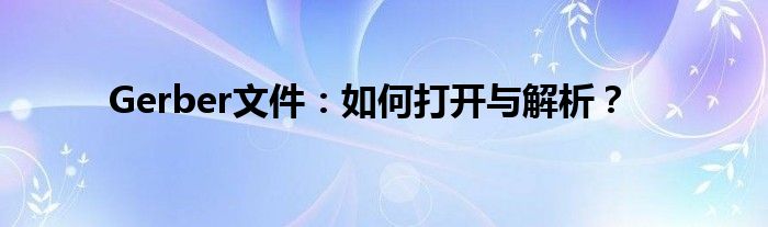 Gerber文件：如何打开与解析？