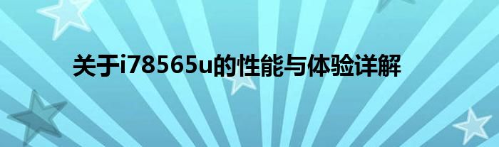 关于i78565u的性能与体验详解