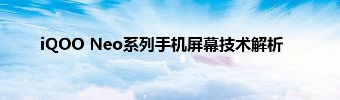 iQOO Neo系列手机屏幕技术解析