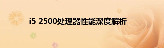 i5 2500处理器性能深度解析