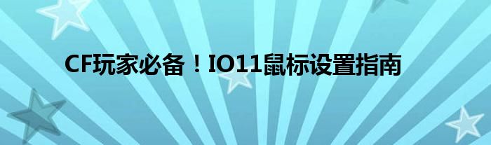 CF玩家必备！IO11鼠标设置指南