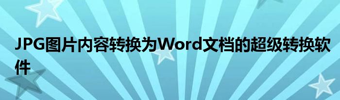 JPG图片内容转换为Word文档的超级转换软件