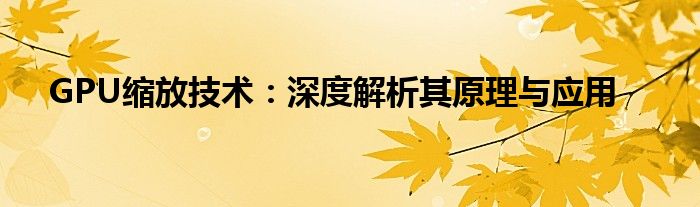 GPU缩放技术：深度解析其原理与应用