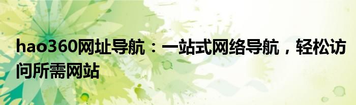 hao360网址导航：一站式网络导航，轻松访问所需网站
