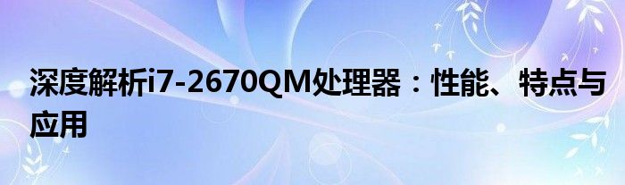 深度解析i7-2670QM处理器：性能、特点与应用