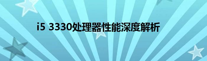 i5 3330处理器性能深度解析