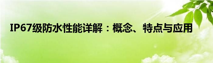 IP67级防水性能详解：概念、特点与应用